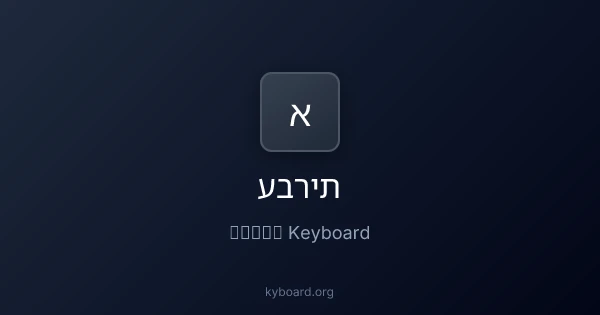 Онлайн клавиатура на иврите - Печатайте на иврите | KYBoard.org
